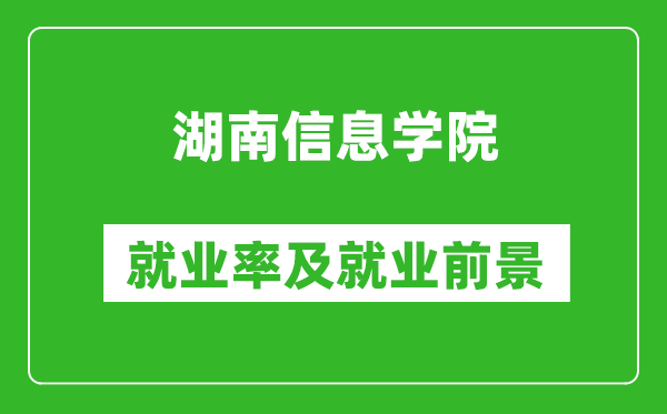 湖南信息学院就业率怎么样,就业前景好吗？