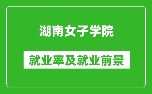 湖南女子学院就业率怎么样,就业前景好吗？