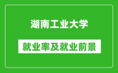 湖南工业大学就业率怎么样_就业前景好吗？