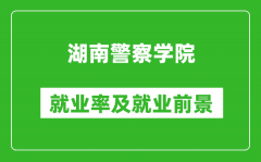 湖南警察学院就业率怎么样_就业前景好吗？