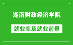 湖南财政经济学院就业率怎么样_就业前景好吗？