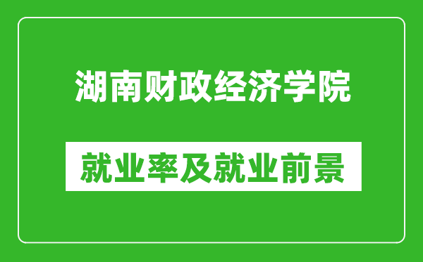 湖南财政经济学院就业率怎么样,就业前景好吗？