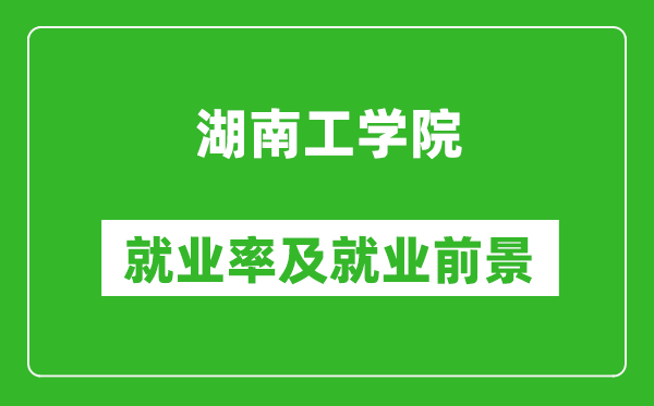 湖南工学院就业率怎么样,就业前景好吗？