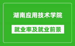 湖南应用技术学院就业率怎么样_就业前景好吗？