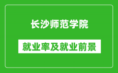 长沙师范学院就业率怎么样_就业前景好吗？