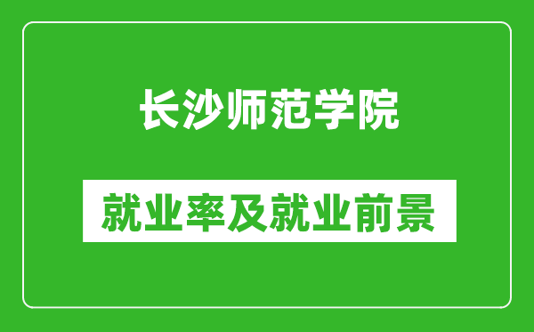 长沙师范学院就业率怎么样,就业前景好吗？