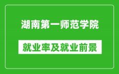 湖南第一师范学院就业率怎么样_就业前景好吗？