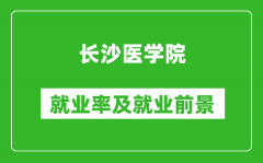 长沙医学院就业率怎么样_就业前景好吗？