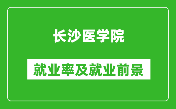 长沙医学院就业率怎么样,就业前景好吗？