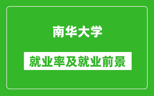 南华大学就业率怎么样,就业前景好吗？