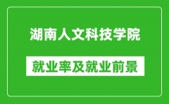 湖南人文科技学院就业率怎么样_就业前景好吗？