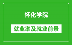 怀化学院就业率怎么样_就业前景好吗？