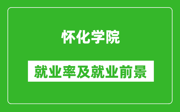 怀化学院就业率怎么样,就业前景好吗？