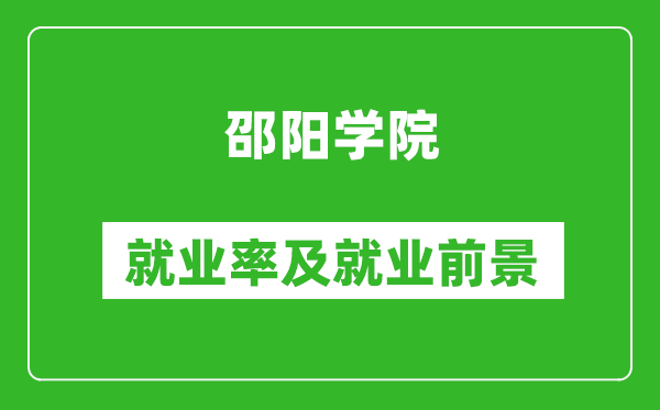 邵阳学院就业率怎么样,就业前景好吗？