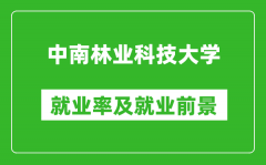 中南林业科技大学就业率怎么样_就业前景好吗？