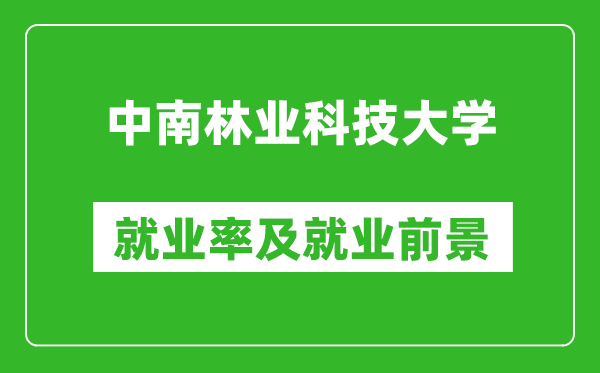 中南林业科技大学就业率怎么样,就业前景好吗？