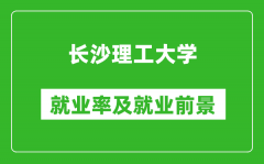 长沙理工大学就业率怎么样_就业前景好吗？