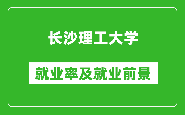 长沙理工大学就业率怎么样,就业前景好吗？