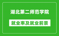 湖北第二师范学院就业率怎么样_就业前景好吗？