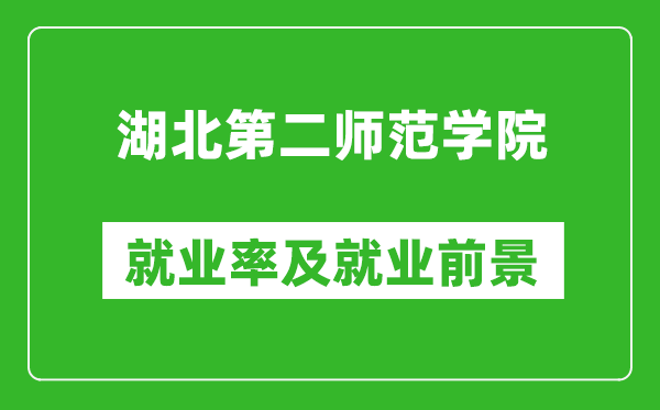 湖北第二师范学院就业率怎么样,就业前景好吗？