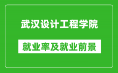 武汉设计工程学院就业率怎么样_就业前景好吗？