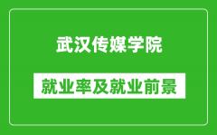 武汉传媒学院就业率怎么样_就业前景好吗？