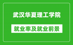 武汉华夏理工学院就业率怎么样_就业前景好吗？