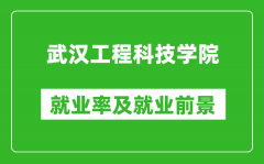 武汉工程科技学院就业率怎么样_就业前景好吗？