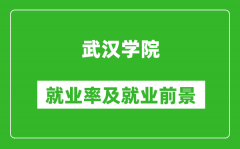 武汉学院就业率怎么样_就业前景好吗？