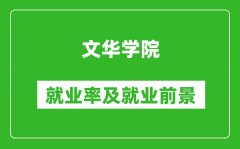 文华学院就业率怎么样_就业前景好吗？