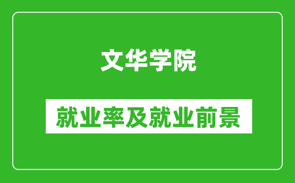 文华学院就业率怎么样,就业前景好吗？