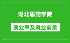 湖北恩施学院就业率怎么样_就业前景好吗？