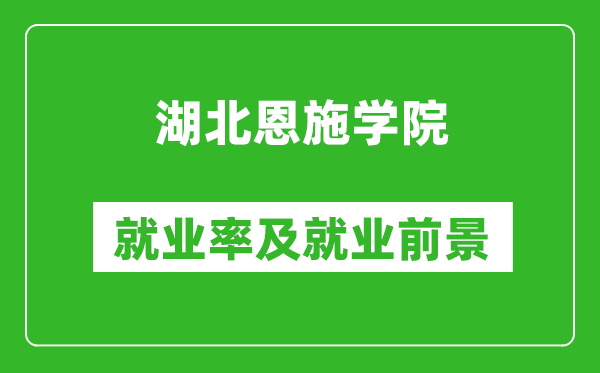 湖北恩施学院就业率怎么样,就业前景好吗？