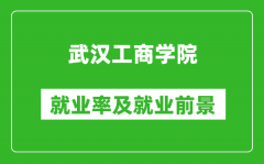 武汉工商学院就业率怎么样_就业前景好吗？