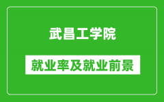 武昌工学院就业率怎么样_就业前景好吗？