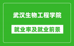 武汉生物工程学院就业率怎么样_就业前景好吗？