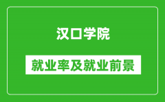 汉口学院就业率怎么样_就业前景好吗？