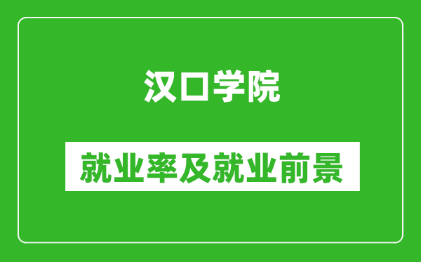 汉口学院就业率怎么样,就业前景好吗？