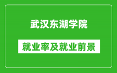 武汉东湖学院就业率怎么样_就业前景好吗？