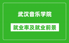 武汉音乐学院就业率怎么样_就业前景好吗？