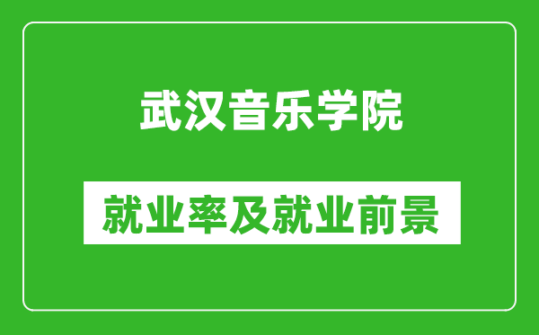 武汉音乐学院就业率怎么样,就业前景好吗？