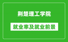 荆楚理工学院就业率怎么样_就业前景好吗？