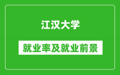 江汉大学就业率怎么样_就业前景好吗？