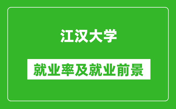 江汉大学就业率怎么样,就业前景好吗？