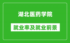 湖北医药学院就业率怎么样_就业前景好吗？