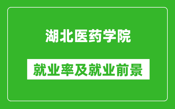 湖北医药学院就业率怎么样,就业前景好吗？