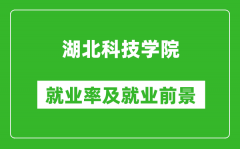 湖北科技学院就业率怎么样_就业前景好吗？