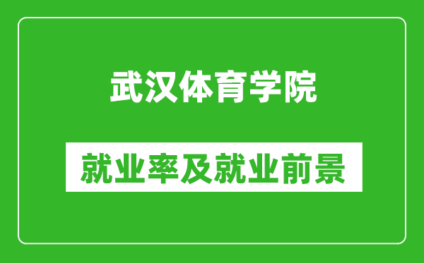 武汉体育学院就业率怎么样,就业前景好吗？