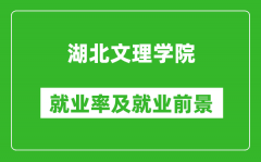 湖北文理学院就业率怎么样_就业前景好吗？