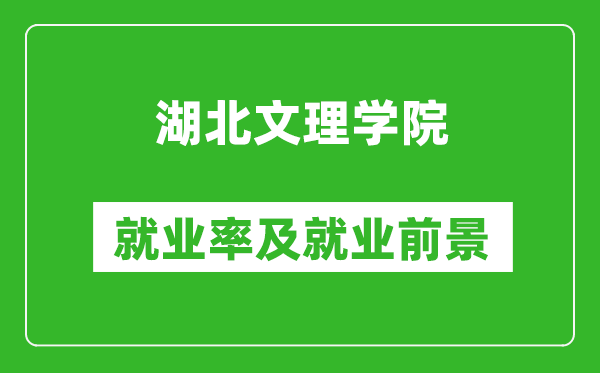 湖北文理学院就业率怎么样,就业前景好吗？